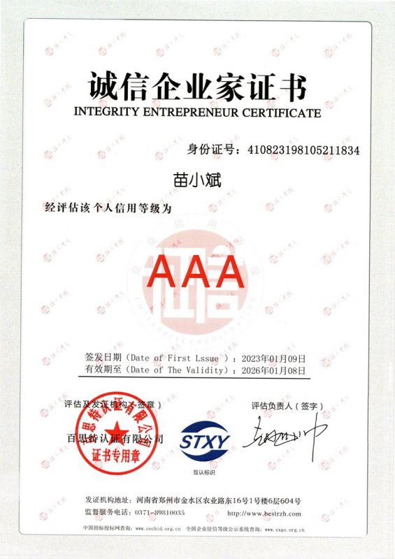 苗小斌-誠信企業(yè)家證書